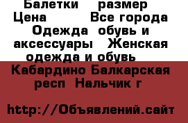 Балетки 39 размер › Цена ­ 100 - Все города Одежда, обувь и аксессуары » Женская одежда и обувь   . Кабардино-Балкарская респ.,Нальчик г.